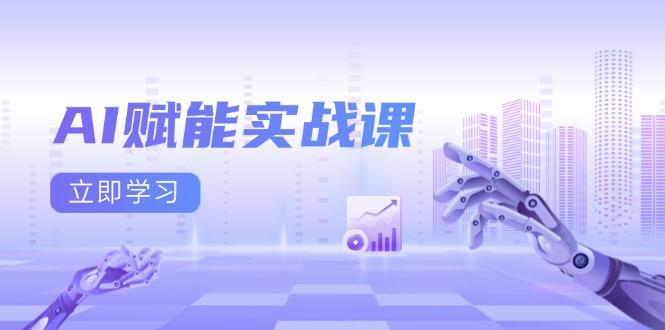 AI赋能实战课：Excel和PPT制作、AI绘画、打造爆款文案、实现流量变现-谷进海小站