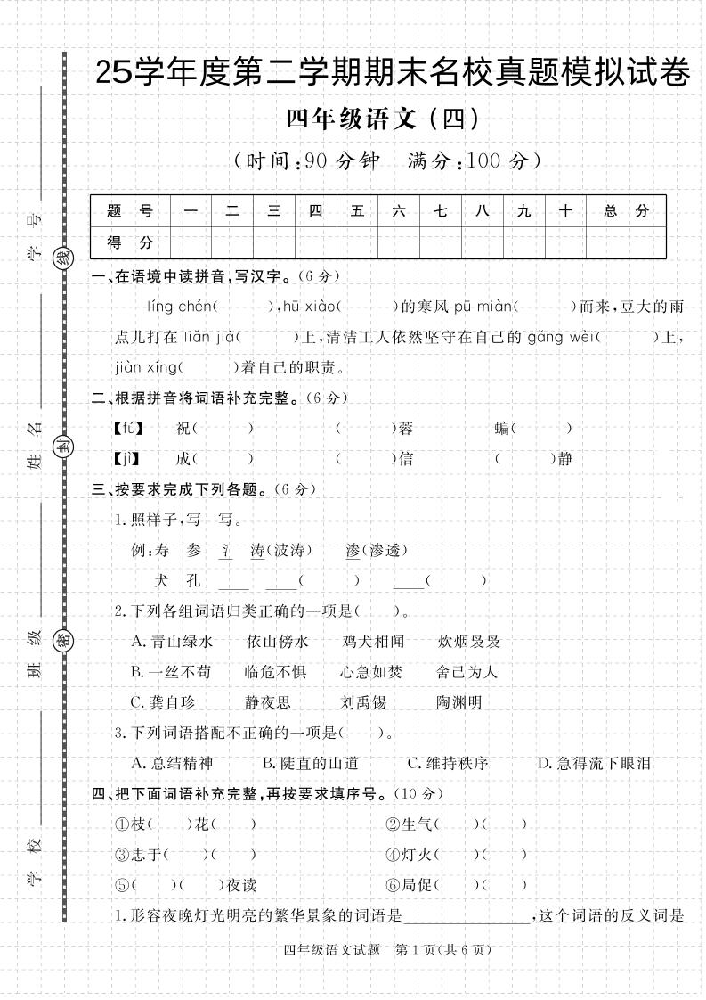 【期末真题模拟】四下语文25学年度第二学期期末测试卷4-谷进海小站
