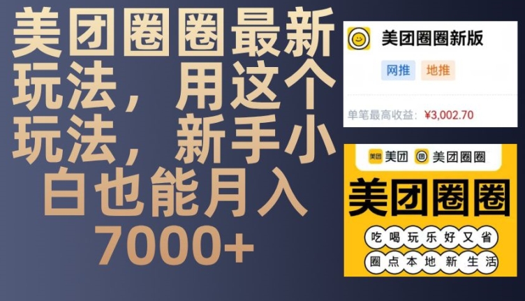 美团圈圈最新玩法，用这个玩法，新手小白也能月入7000+-谷进海小站