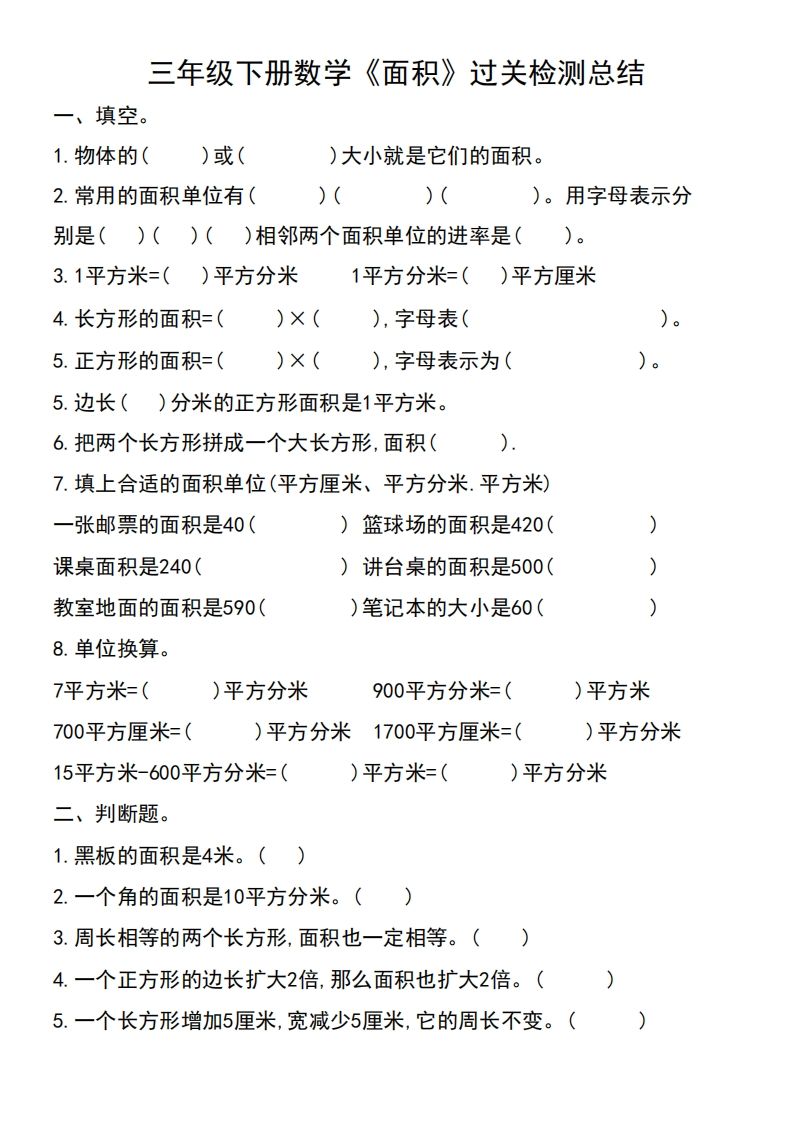 三年级下册数学《面积》过关检测总结-谷进海小站