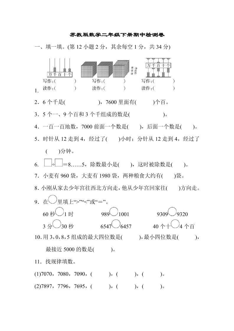 二下苏教版数学期中测试卷-8-谷进海小站
