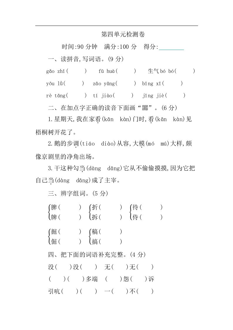 四下语文第四单元检测卷-1-谷进海小站