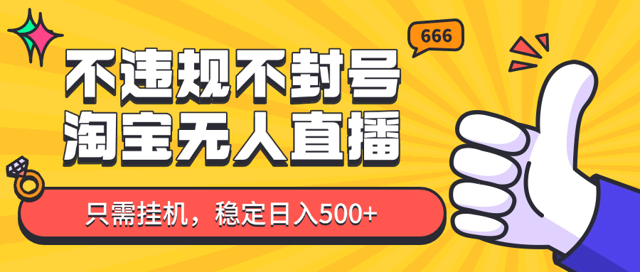 淘宝无人直播最新玩法，不违规不封号，只需挂机，稳定日入500+，新手也能当天开单！-谷进海小站