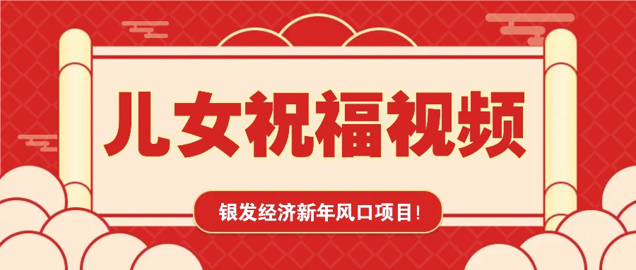 银发经济新年风口，儿女祝福视频爆火，一条作品上万播放，一定要抓住-谷进海小站