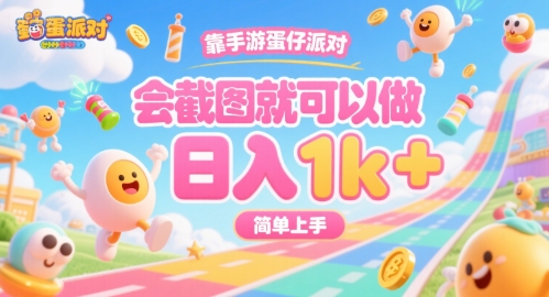 靠手游蛋仔派对，会截图就可以做，日入1k+，简单上手【揭秘】-谷进海小站