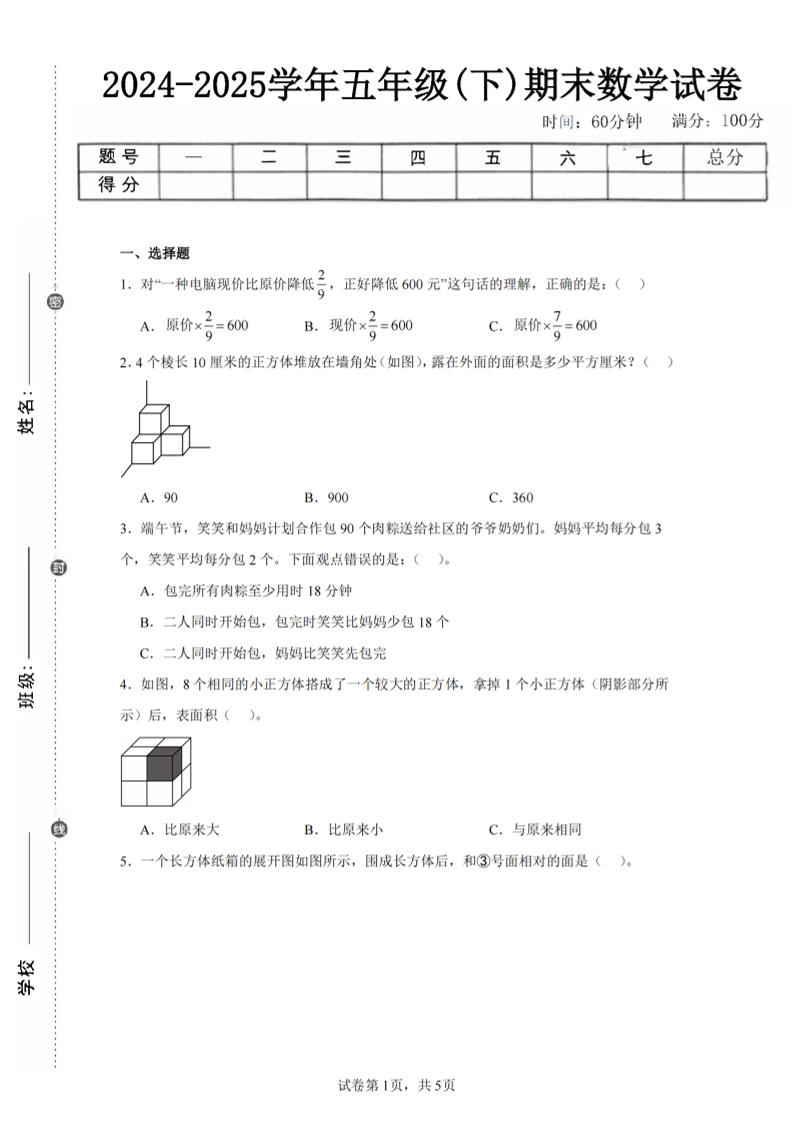24-25五下北师大版数学期末试卷三（含答案18页）-谷进海小站