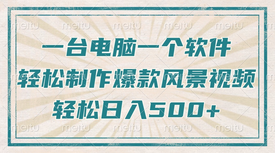 只需一台电脑一个软件，教你轻松做出爆款治愈风景视频，轻松日入500+-谷进海小站