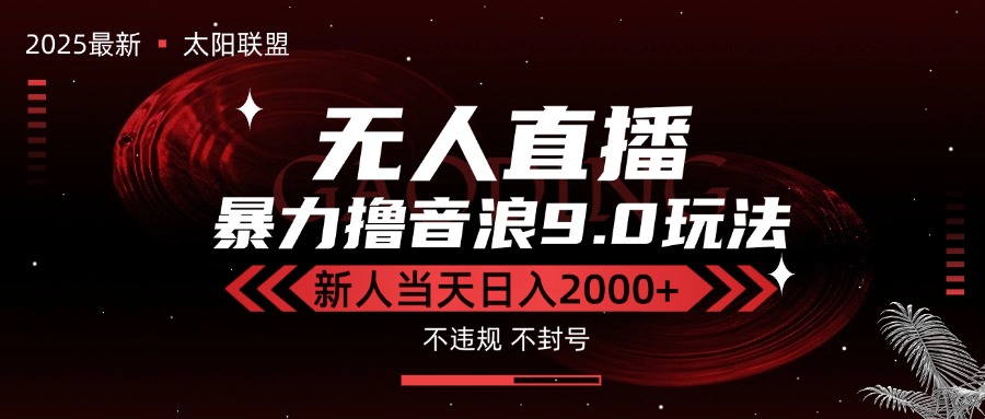 最新抖音无人直播撸音浪独家9.0玩法，防封智能黑科技，新手当天日入2000+-谷进海小站