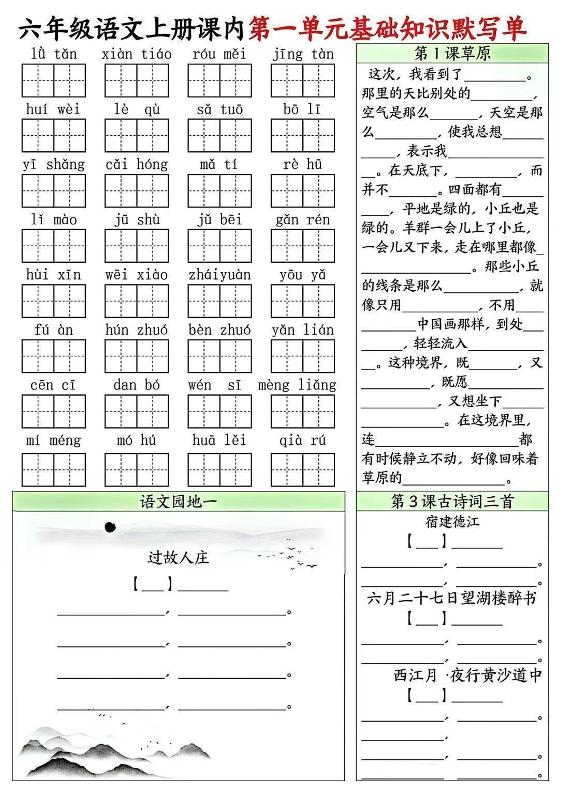 六上语文课内1-8单元基础知识默写单8页-谷进海小站
