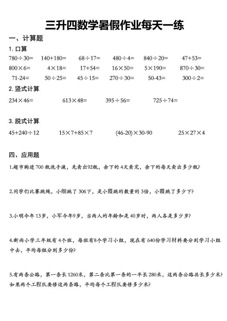 三升四数学《暑假作业》精选30篇-四上数学-谷进海小站
