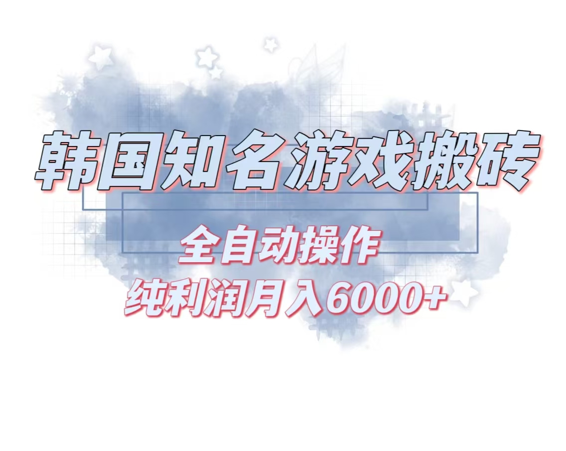 韩服知名游戏搬砖项目 ，单机月入6000+,可做兼职副业，小白闭眼入-谷进海小站