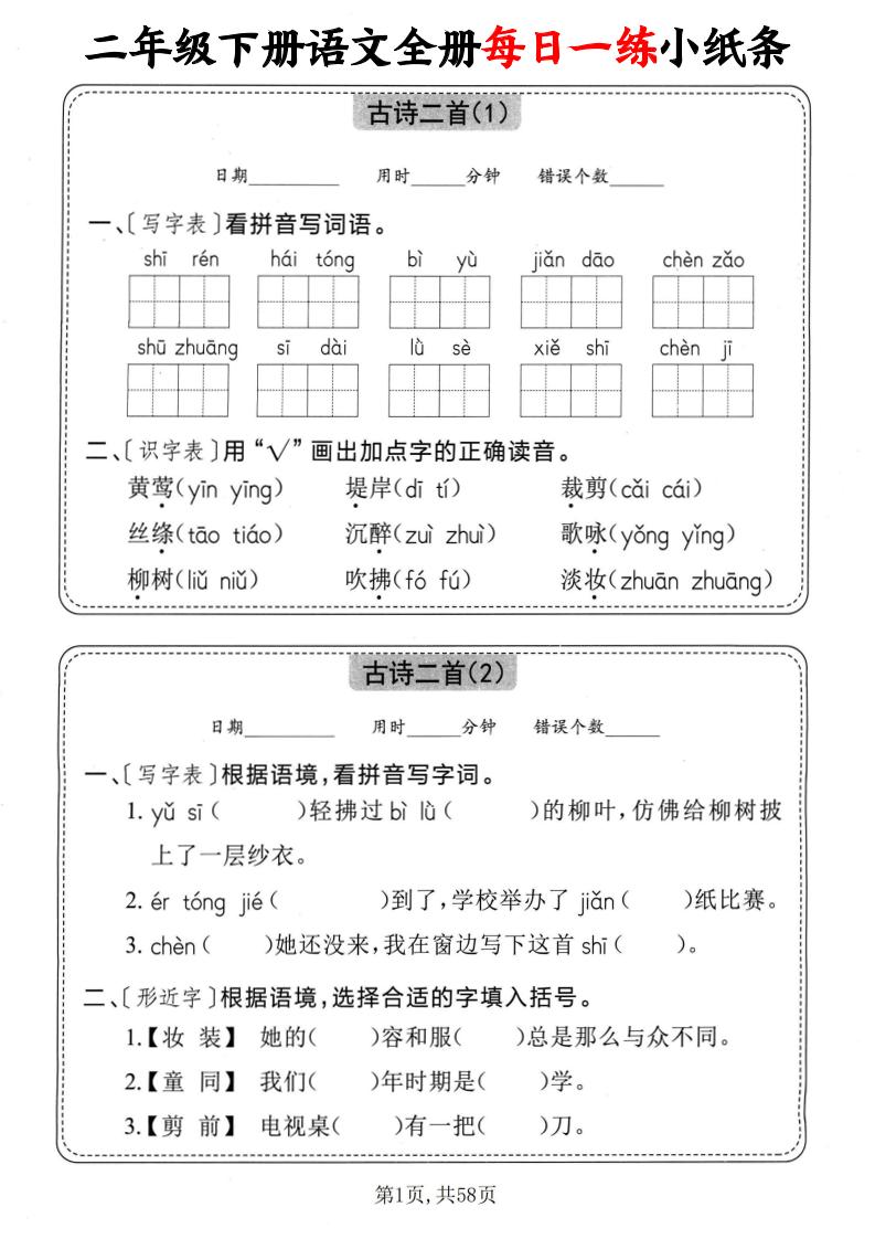 二下语文全册每日一练小纸条（含答案58页）-谷进海小站