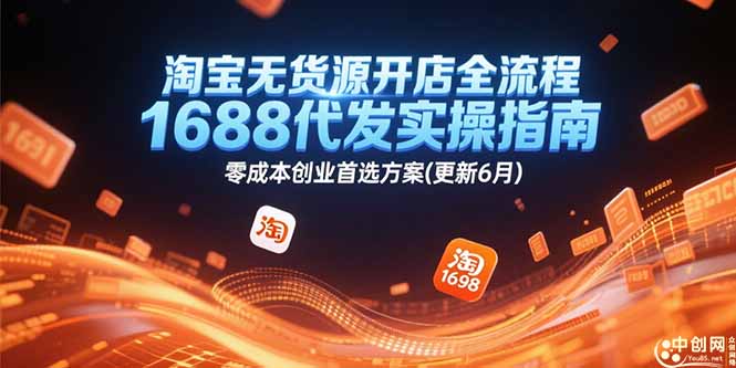 淘宝无货源开店全流程，1688代发实操指南，零成本创业首选方案(更新6月-谷进海小站