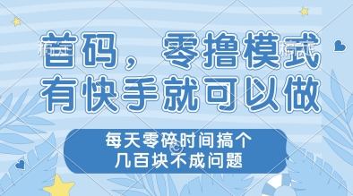 首码，零撸模式，有快手就可以做，每天零碎时间搞个几张不成问题【揭秘】-谷进海小站