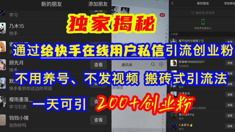快手引流创业粉，不用养号、不发视频、搬砖式引流法，一天可引200+创业粉【揭秘】-谷进海小站