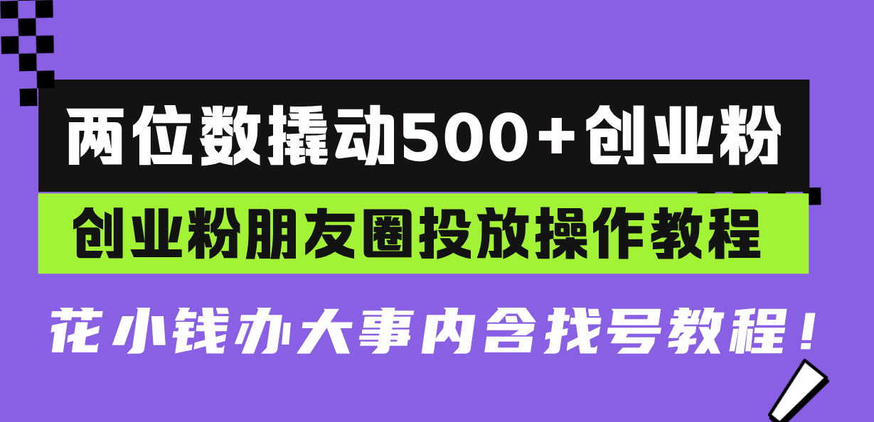 两位数撬动500+创业粉，创业粉朋友圈投放操作教程，花小钱办大事内含找…-谷进海小站