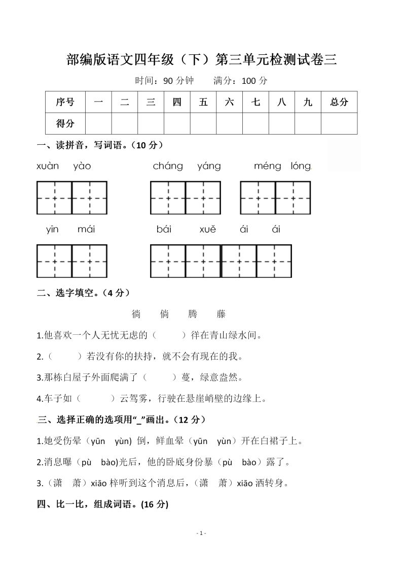 四下语文第三单元检测试卷（一）-谷进海小站