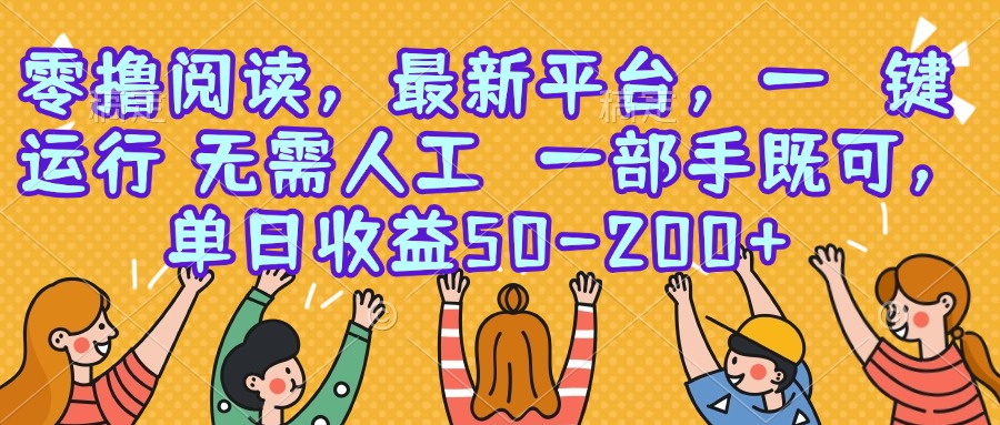 零撸阅读，最新平台，一键运行，无需人工 一部手机即可，单日收益50-200+-谷进海小站