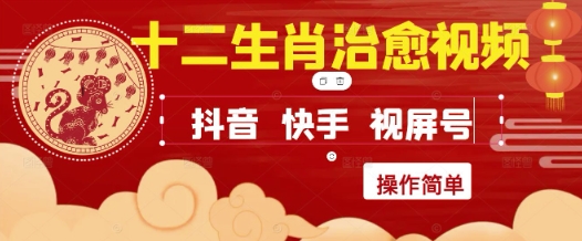 疯狂火爆！抖音，小红书，视频号十二生肖治愈的视频，轻松制作+快速拿到结果-谷进海小站