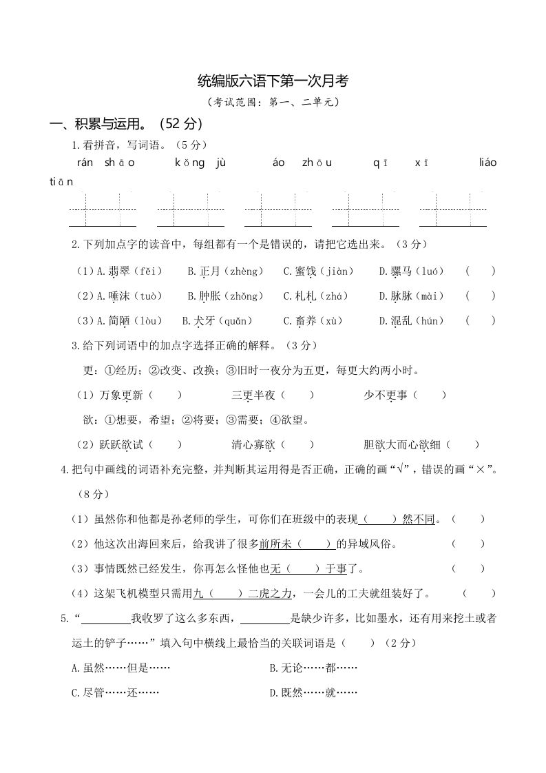 六下语文第一次月考（一、二单元）-谷进海小站