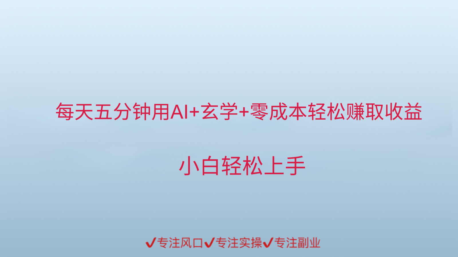 用AI生成玄学内容来赚取收益，每天花几分钟，轻轻松松赚取小一千-谷进海小站