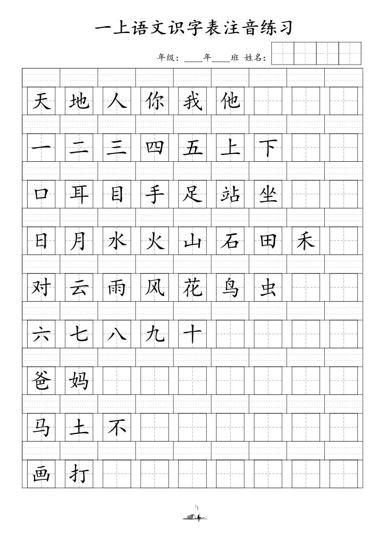 一上语文识字表注音练习（新）-谷进海小站