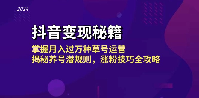 抖音变现秘籍：掌握月入过万种草号运营，揭秘养号潜规则，涨粉技巧全攻略-谷进海小站
