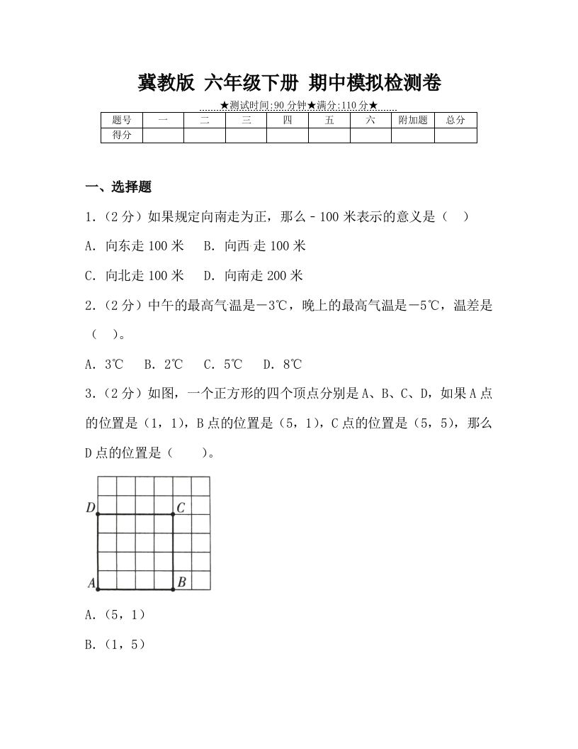 冀教版六年级下册数学期中质量检测试卷（4）（含答案）-谷进海小站