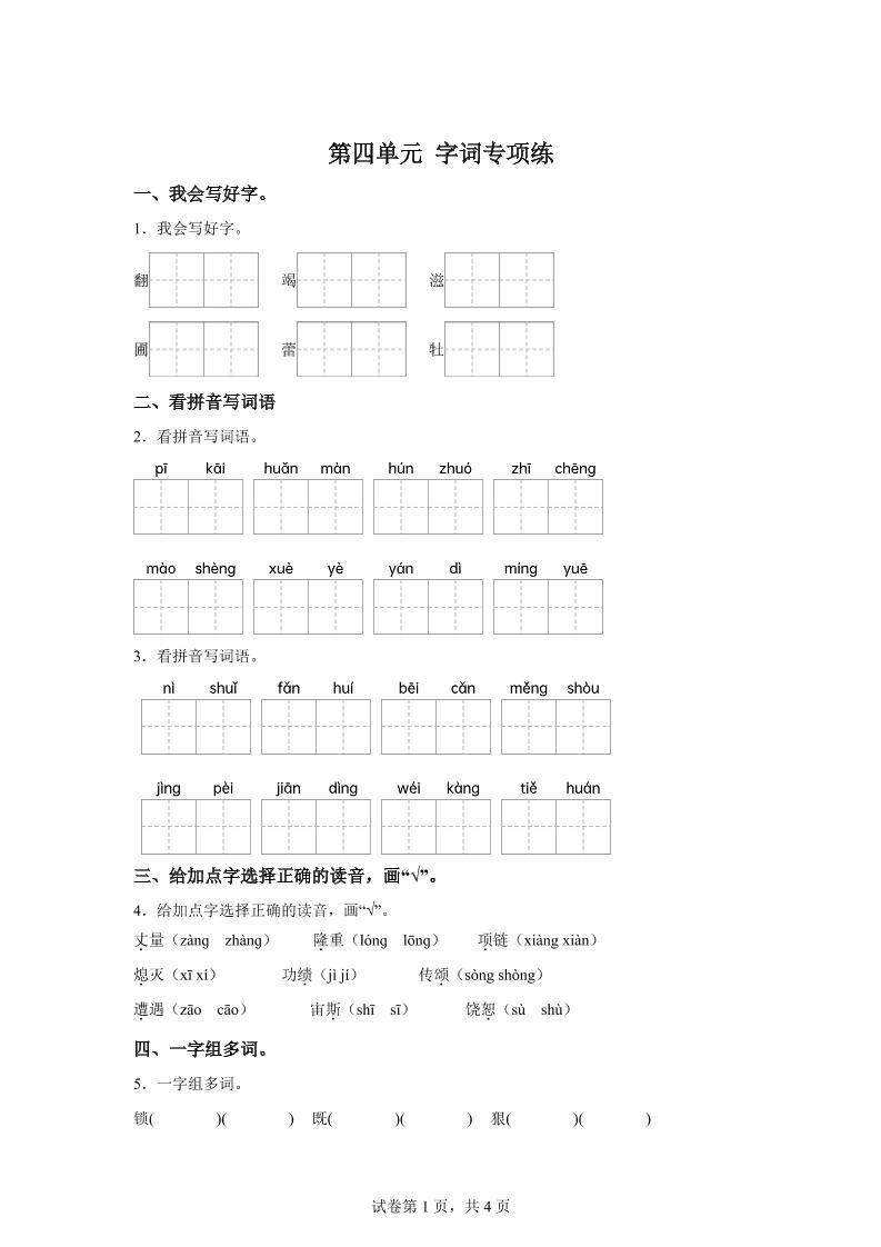 统编版语文四年级上册第四单元字词专项练-谷进海小站