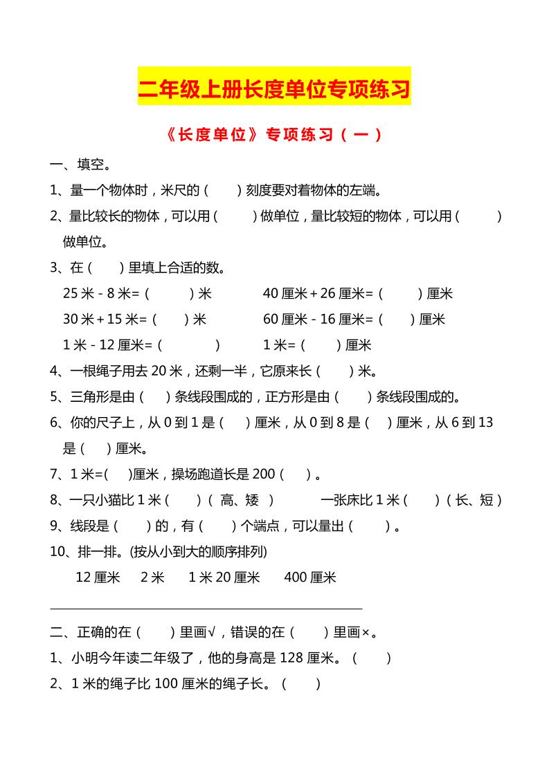 二上数学长度单位专项练习2份-谷进海小站