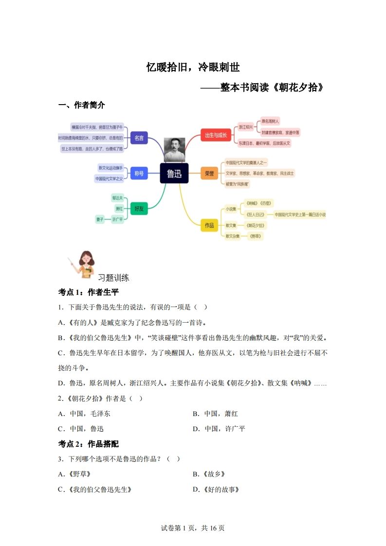 【阅读】统编版语文六年级下册整本书阅读：朝花夕拾-谷进海小站