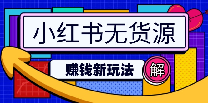 小红书无货源赚钱新玩法：无需涨粉囤货直播，轻松实现日破2w-谷进海小站