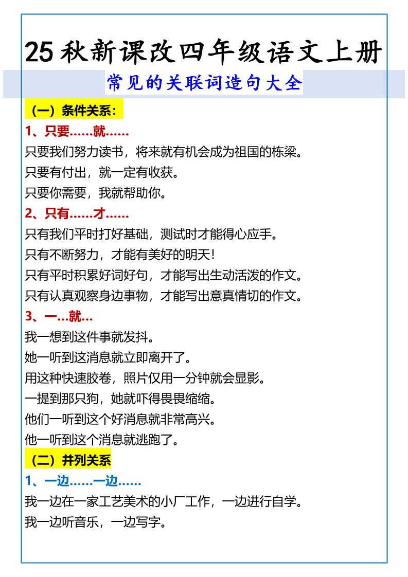 【2025秋新版】四年级语文上册常见的关联词造句大全-谷进海小站