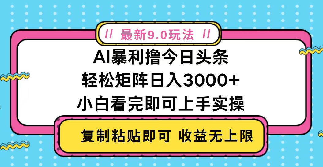 今日头条最新9.0玩法，轻松矩阵日入2000+-谷进海小站