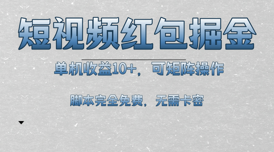 短视频平台红包掘金，单机收益10+，可矩阵操作，脚本科技全免费-谷进海小站