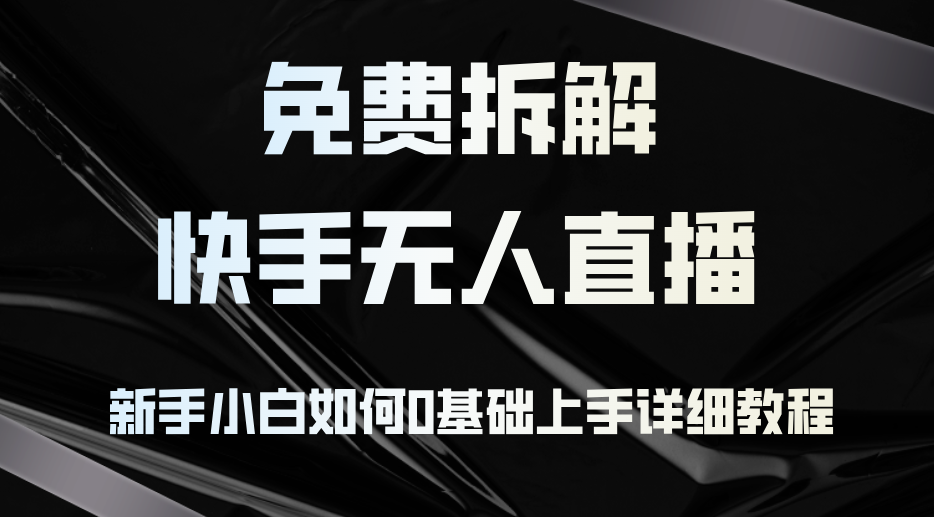 免费拆解：快手无人直播，新手小白如何0基础上手，详细教程-谷进海小站