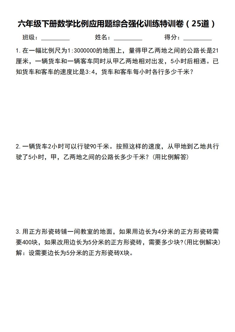 六下数学比例应用题综合强化训练特训卷-谷进海小站