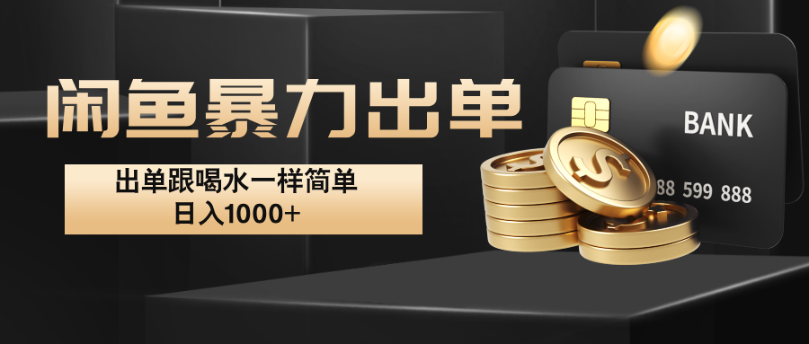 闲鱼暴力出单，出单跟喝水一样简单，日入1000+ -谷进海小站