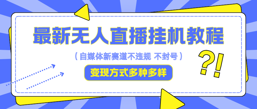 最新无人直播挂机教程，可自用可收徒，收益无上限，一天啥都不干光靠收徒变现5000+-谷进海小站