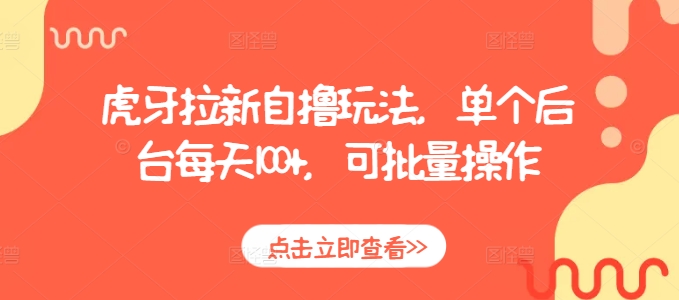 虎牙拉新自撸玩法，单个后台每天100+，可批量操作-谷进海小站
