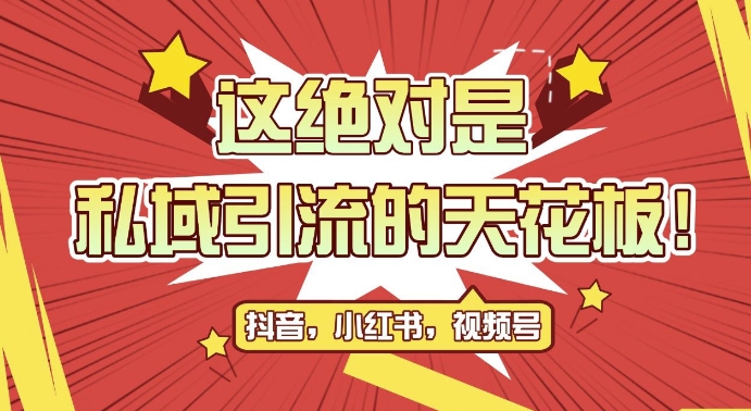 最新首发全平台引流玩法，公域引流私域玩法，轻松获客500+，附引流脚本，克隆截流自热玩法【揭秘】-谷进海小站