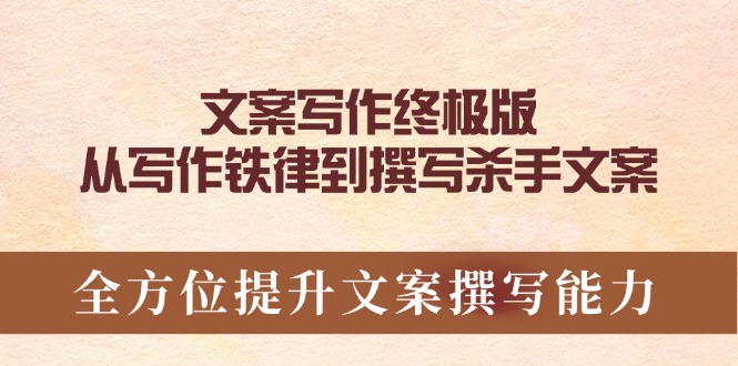 文案写作终极版，从写作铁律到撰写杀手文案，全方位提升文案撰写能力-谷进海小站