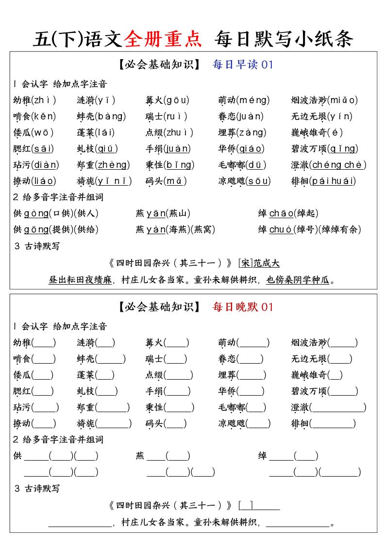 五下语文全册重点知识点每日默写小纸条-谷进海小站