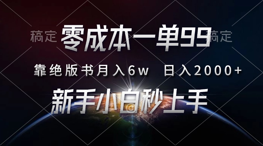 零成本一单99，靠绝版书轻松月入6w，日入2000+，新人小白秒上手-谷进海小站