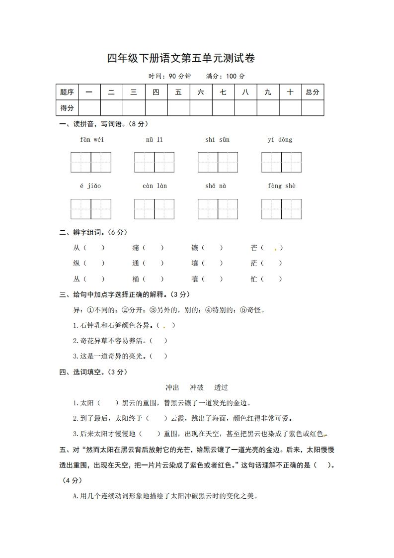 四下语文第五单元测试卷-2-谷进海小站