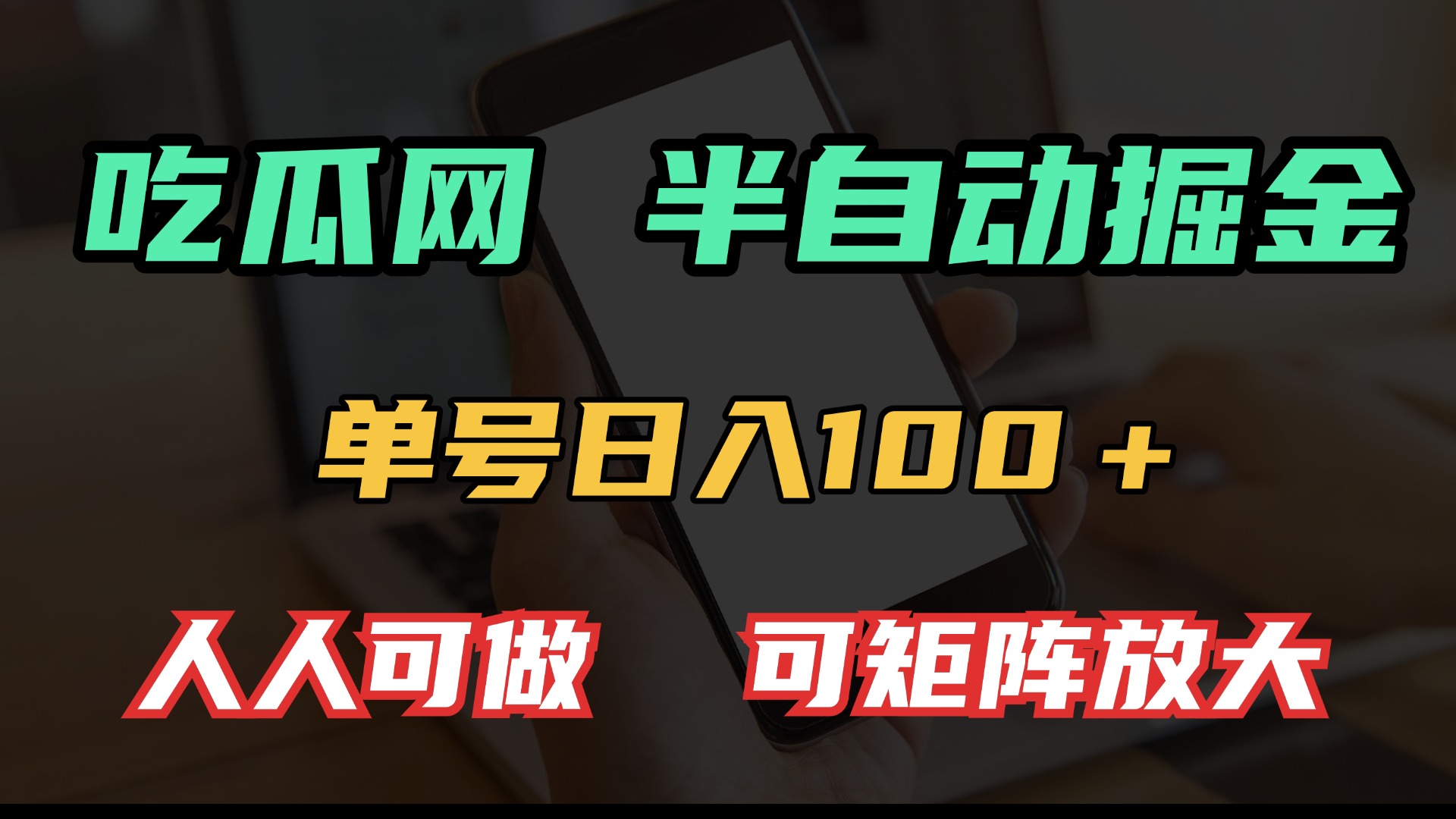 吃瓜网半自动掘金，单号日入100＋！人人可做，可矩阵放大-谷进海小站