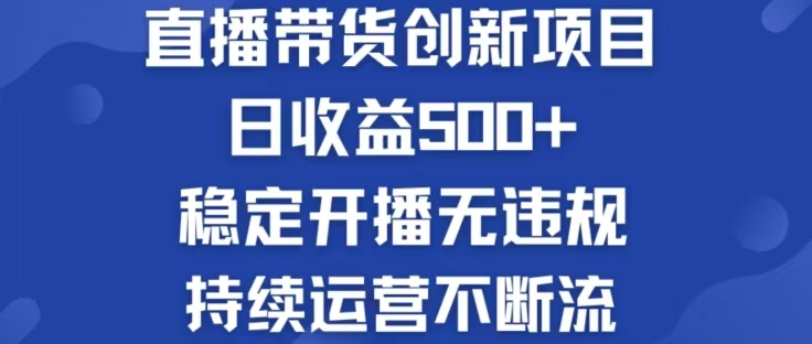 淘宝无人直播带货创新项目，日收益500，轻松实现被动收入-谷进海小站
