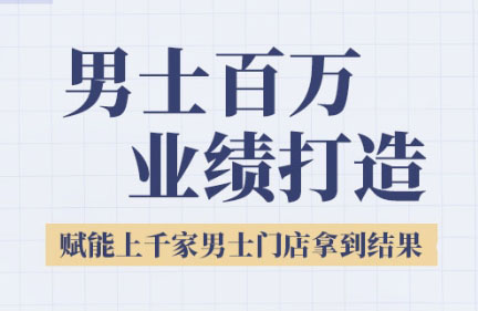 米老师·2025男士美业百万业绩打造-谷进海小站