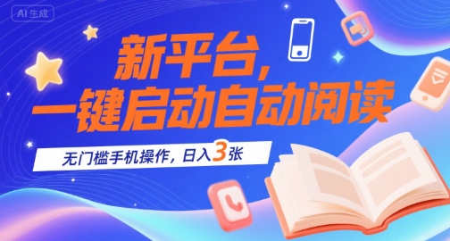 新平台，一键启动自动阅读，无门槛手机操作，日入3张+【揭秘】-谷进海小站