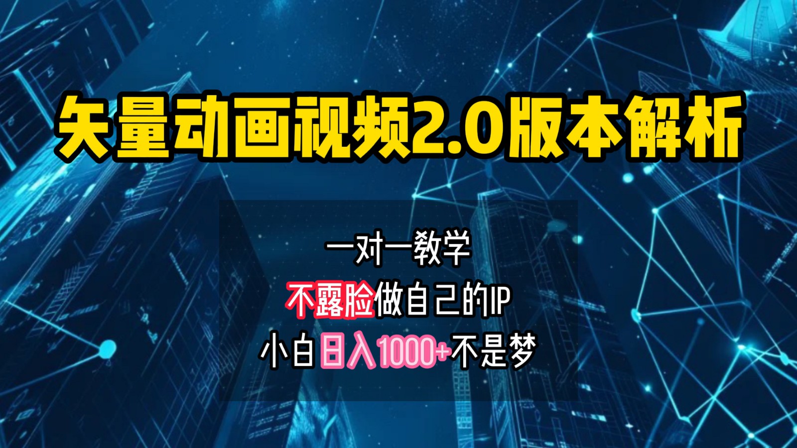 矢量图动画视频2.0版解析，做自己的IP账号，操作简单易上手小白日入1000+-谷进海小站
